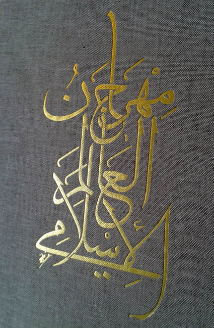 world of islam festival calligraphy 1976